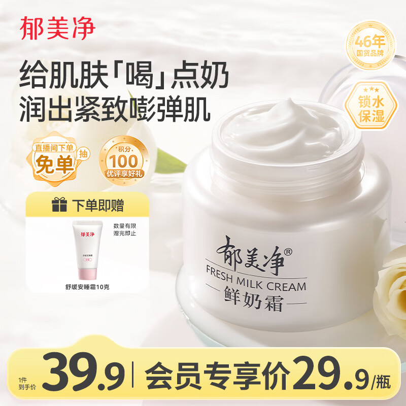 郁美净鲜奶霜110g补水滋润保湿面霜鲜奶精华润肤霜乳液新年礼物