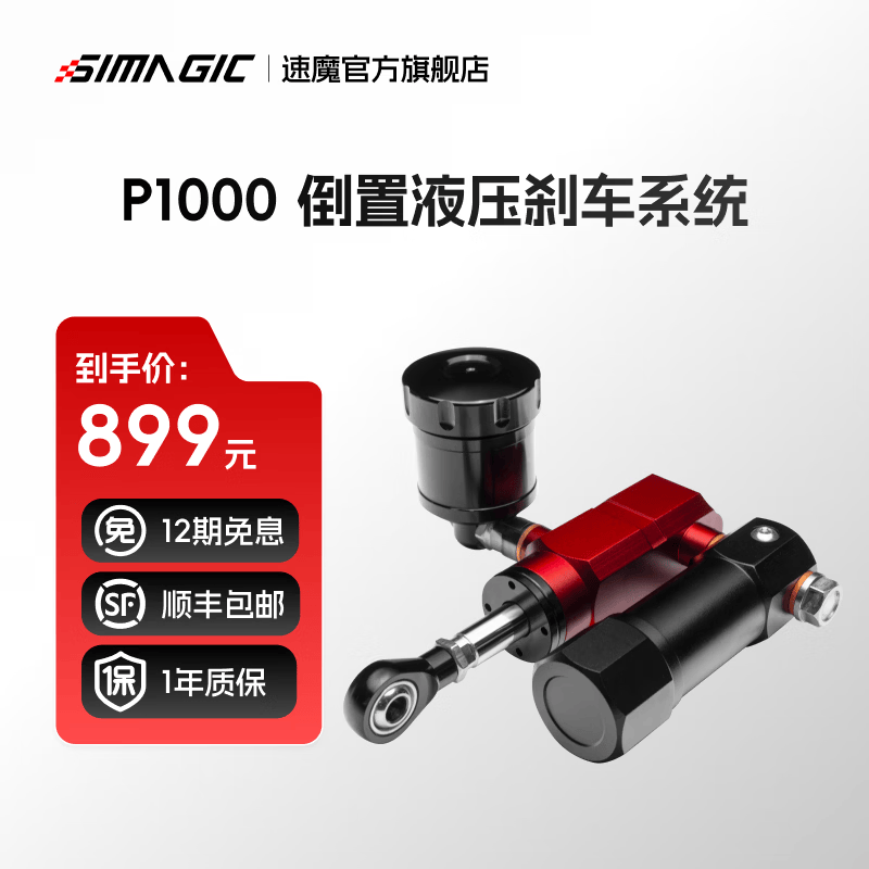 速魔（SIMAGIC）P1000配件速魔赛车模拟器液压刹车系统模块P1000踏板游戏方向盘配件升级套件速魔 P-HYSi倒置液压刹车系统