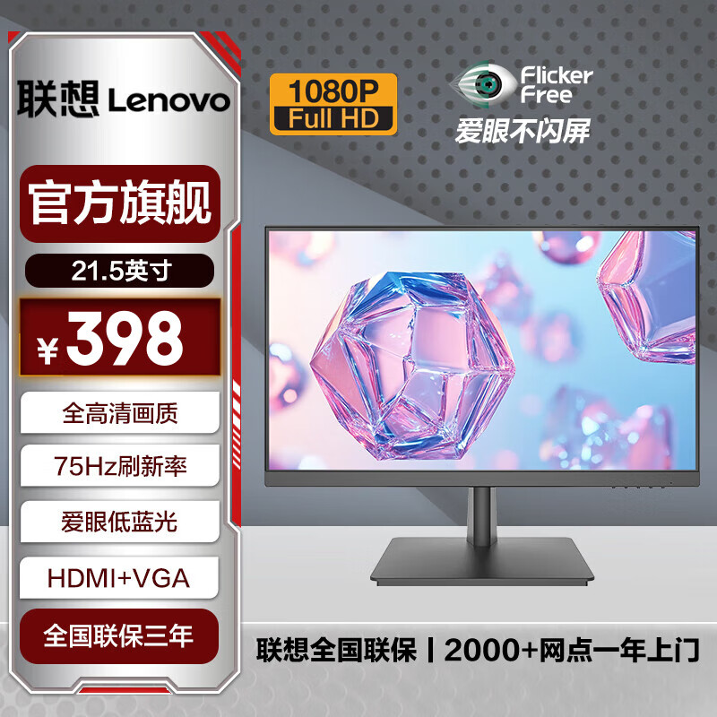 联想 21.5/23.8英寸显示器 全高清 TUV护眼认证 低蓝光不闪屏 HDMI+VGA 微边框 家用办公电脑显示屏幕  21.5英寸/75Hz刷新率