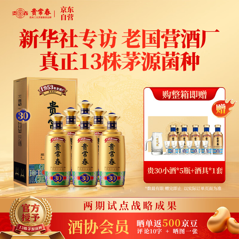 贵常春贵30 1953年原国营贵定酒厂贵长春酱香酒白酒53度礼盒整箱