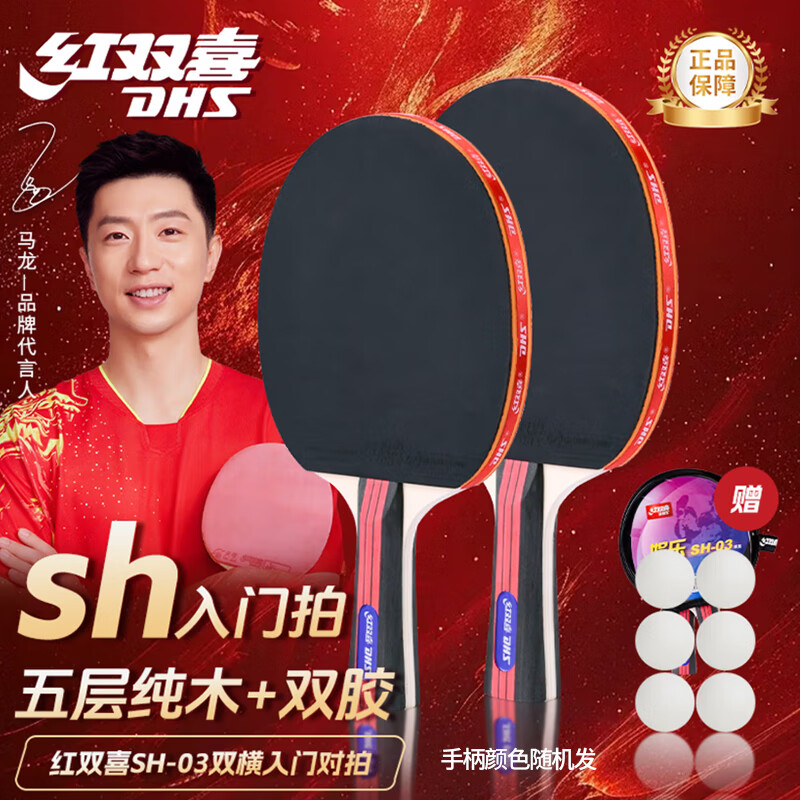 红双喜（DHS）乒乓球拍SH横拍对拍03训练娱乐两拍套装+乒乓球
