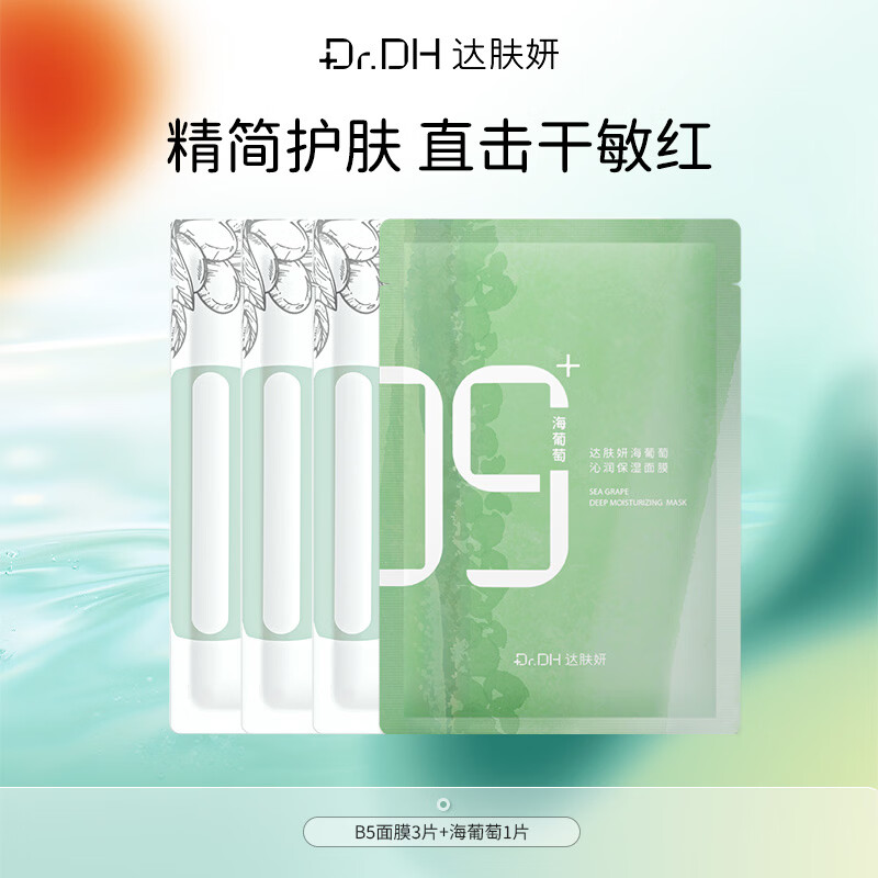 达肤妍【会员试用】海葡萄面膜保湿小分子玻尿酸补水修护舒缓润肤弹嫩 B5+海葡萄【体验装4片】