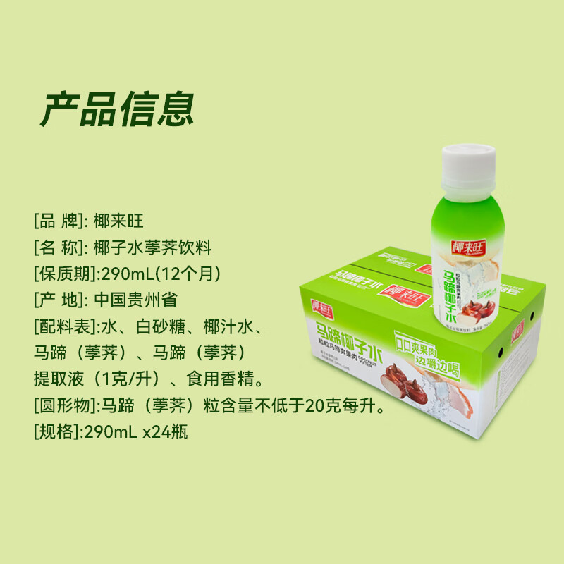 椰来旺马蹄椰子水 粒粒果肉边嚼边喝低卡0脂天然电解质快速补水荸荠饮料 马蹄椰子水290ml*24瓶整箱装