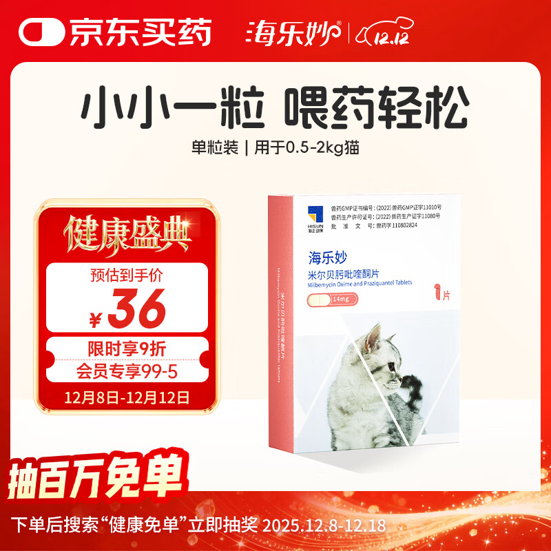 海乐妙猫咪体内驱虫药0.5-2kg（一片装）幼猫防治寄生虫宠物驱虫