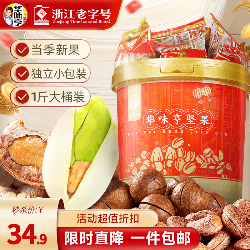 华味亨500g桶装混合坚果 约21小袋坚果炒货每日坚果混合干果送礼年货 混合口味500g