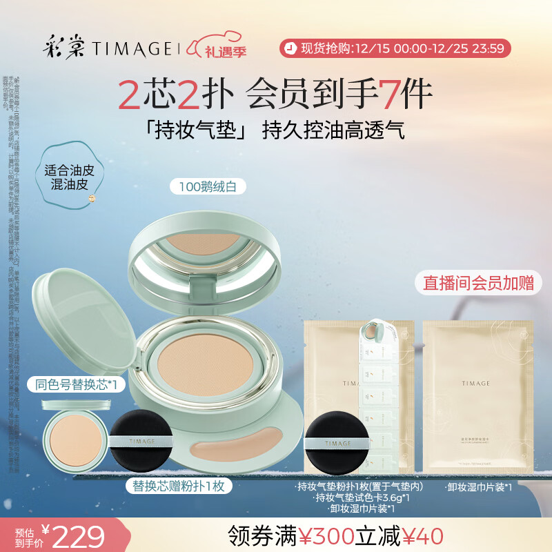 彩棠（TIMAGE）【明星同款】持妆气垫粉底液15g+替芯14g混合肌持久遮瑕不脱妆