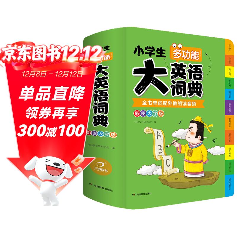 小学生多功能大英语词典(硬壳精装)外教原声朗读音频全彩图解趣味英语词汇单词语法听力英汉双解字典正版