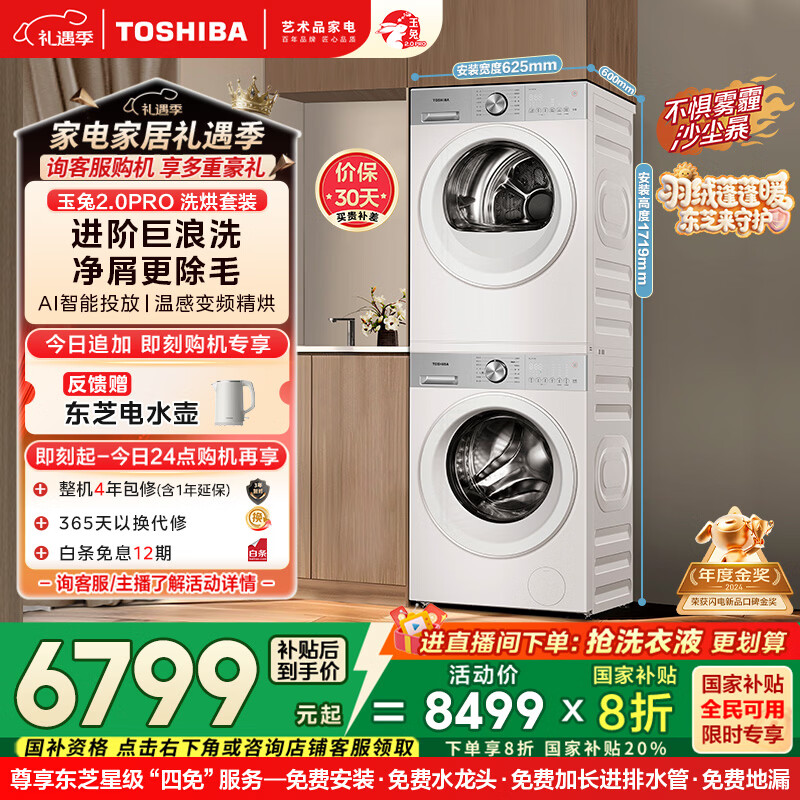 东芝（TOSHIBA）玉兔2.0pro洗烘套装 10公斤滚筒全自动洗衣机+变频热泵烘干机 净屑除毛 UFB超微泡 DG-10T18B+T18B