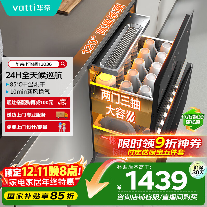 华帝（VATTI）消毒柜家用嵌入式小飞碟100升大容量两门三抽消毒碗柜全天候巡航紫外线120度高温三重消毒i13036
