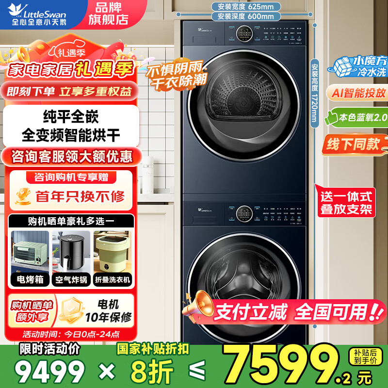 小天鹅（LittleSwan）滚筒洗衣机纯平全嵌 【本色蓝氧2.0高奢】10公斤全自动家用 蓝氧护色洗 智能投放 以旧换新 本色蓝氧2.0洗烘套装