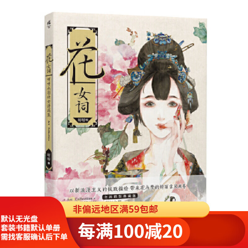 二手书【二手95新】《花·女词》全新精装版湖南美术出版社呀呀