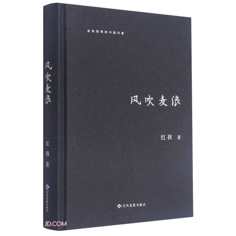 风吹麦浪 红孩文化发展现货速发
