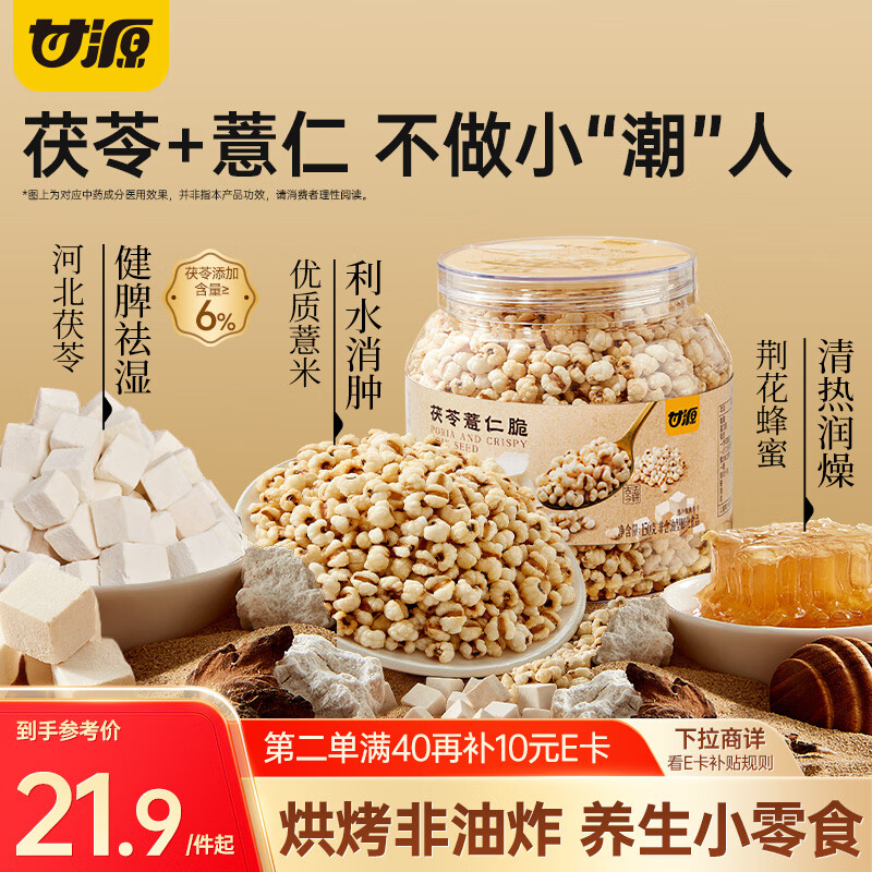 甘源牌熟即食茯苓薏米仁脆142g竹盐炒薏米酥脆健康减脂期零食除湿气