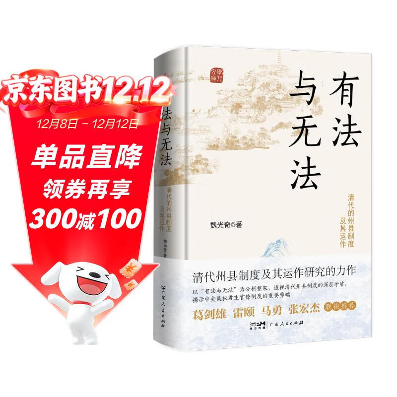 有法与无法 最新修订版 清代的州县制度及其运作  南国书香节