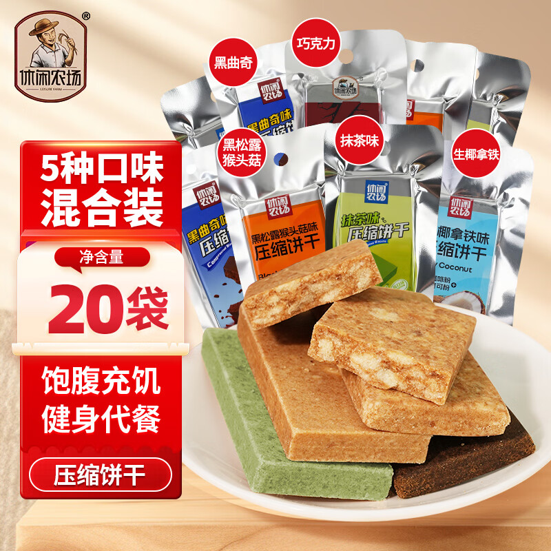 休闲农场压缩饼干840克生椰拿铁猴头菇代餐饱腹应急抗饿储备即食干粮早餐