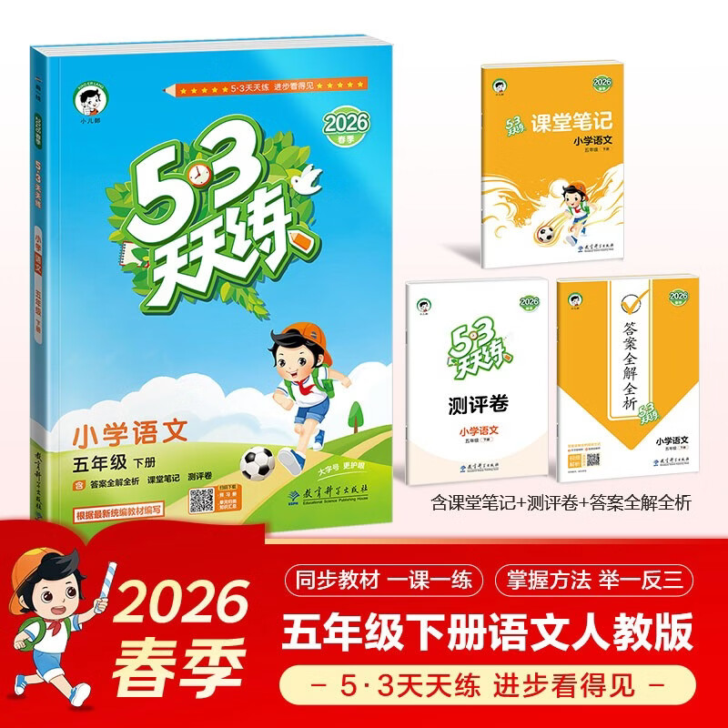 2026春季53天天练小学语文五年级下册RJ人教版五三天天练53天天练5.3天天练5·3天天练学霸培优学霸提优