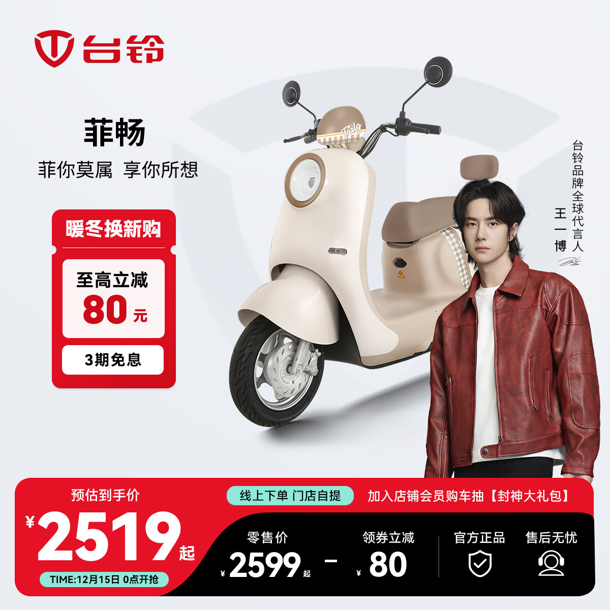 台铃电动车【门店自提】菲畅电动摩托车高端长续航电摩通勤代步电瓶踏板摩托车 请到店选购颜色