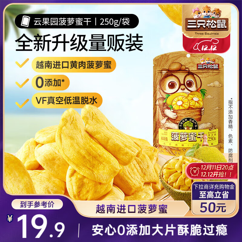 三只松鼠菠萝蜜干250g 越南进口菠萝蜜蜜饯果干办公室休闲零食水果干