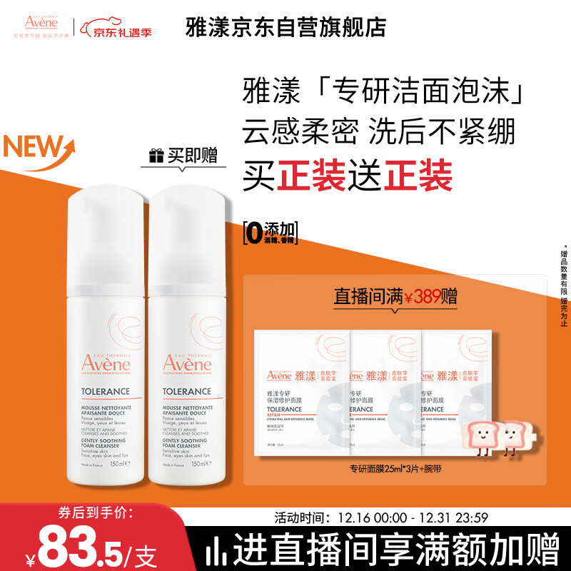 雅漾（Avene）专研舒缓洁面泡沫150ML深层清洁温和洗面奶摩丝慕斯敏肌圣诞礼物