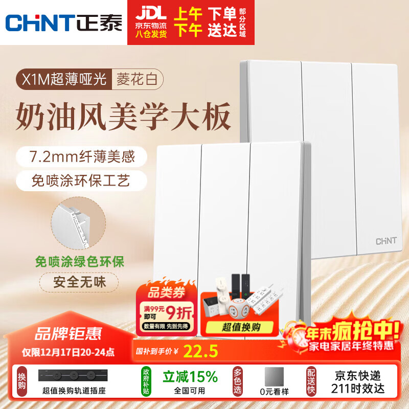 正泰（CHNT）开关插座 免喷涂奶油风大板 插座面板暗装 X1M 二开双一开多