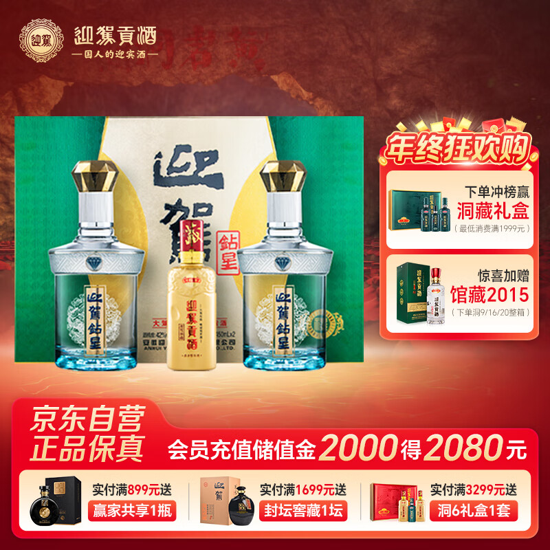 迎驾贡酒 钻星 浓香型白酒 42度 450ml*2瓶 礼盒装