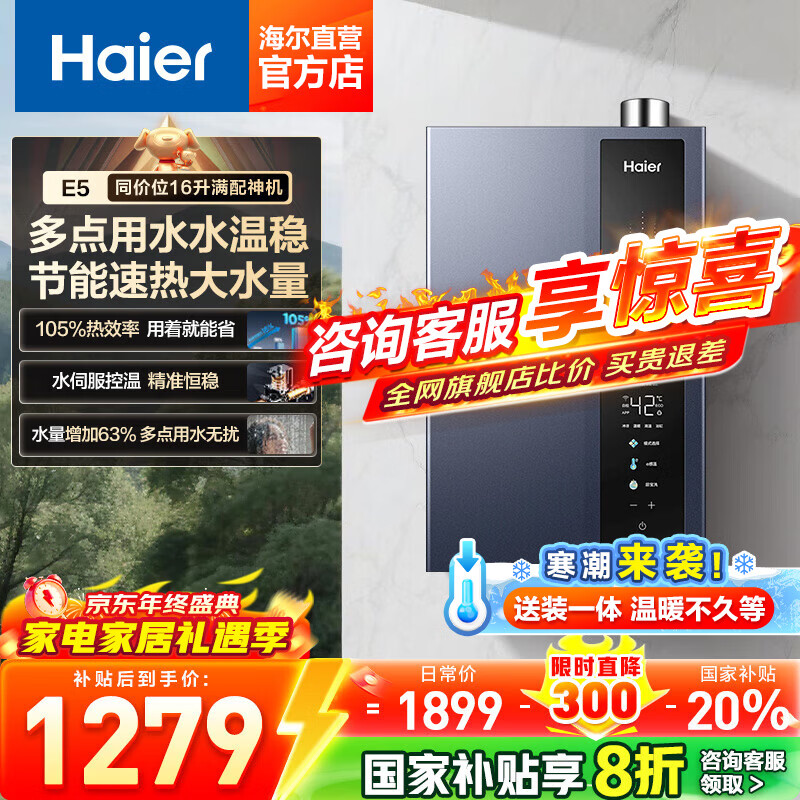 海尔（Haier）【咨询客服领补贴】16升燃气热水器家用恒温超一级能效E5增压变频水伺服节能省气天然气洗澡热水器 16L 一级能效E5 | 行业畅销单品 16升