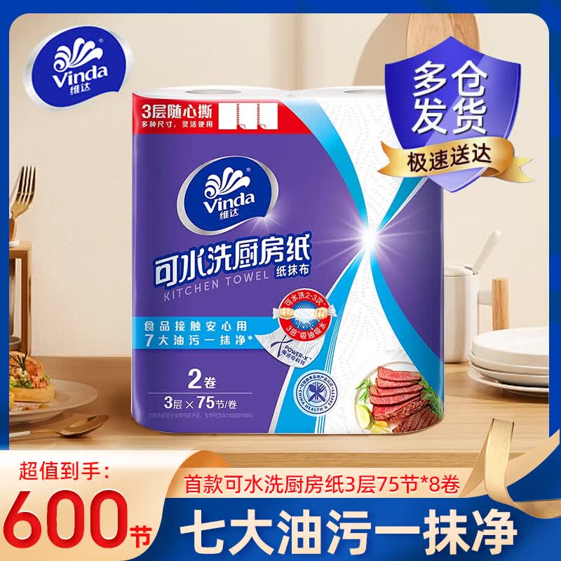 维达（Vinda）厨房卷纸  加厚去污去油吸水吸油 可水洗懒人抹布 厨房用纸 2层 75节*8卷 【4提共600节】