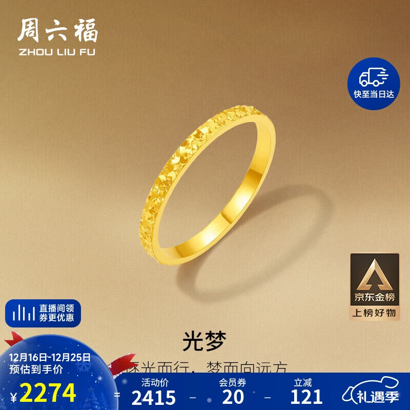 周六福碎碎冰冰足金999黄金戒指女圣诞礼物计价A0113247 15号 约1.9g
