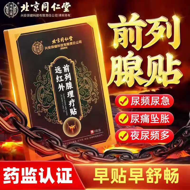 内廷上用同仁堂前列腺炎理疗热敷贴尿频尿急肥大增生钙化男士专用 【2盒分享装】6贴/盒