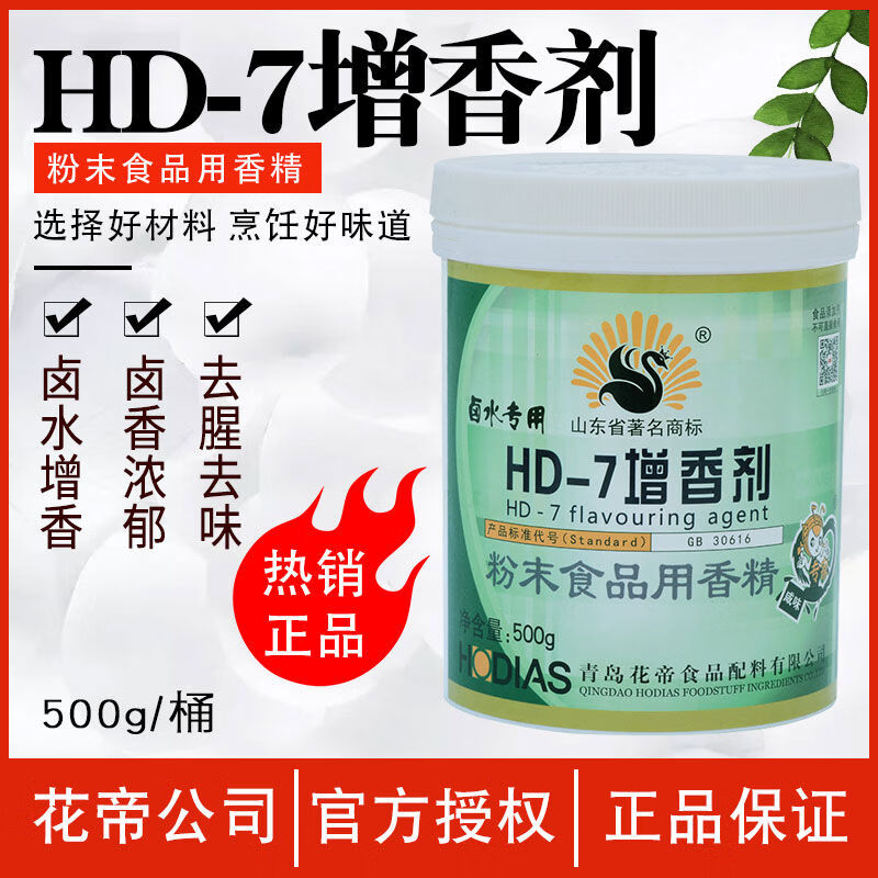 大廚四寶花帝HD7增香劑500g乙基麥芽酚鹵水專用爆烤鴨燒鴨燒鵝 HD-7劑500g乙基麥芽酚鹵水專用爆烤鴨燒鴨燒鵝