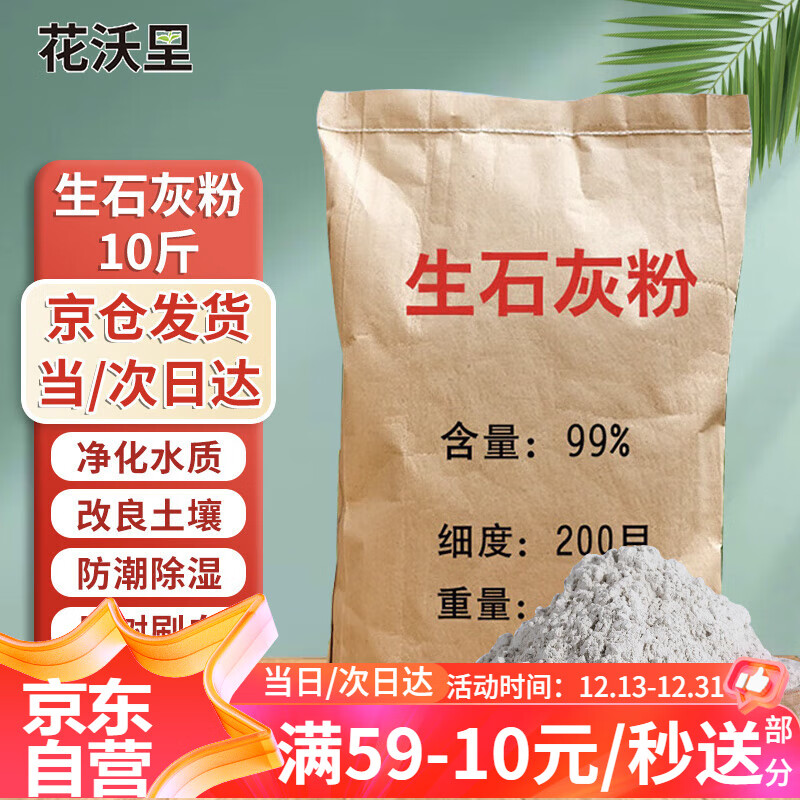 花沃里生石灰粉10斤大树涂白剂土壤改良驱虫净水氧化钙除湿防潮消毒防虫