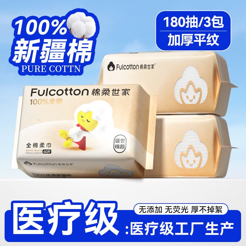 棉柔世家（FulCotton）100%纯棉干湿两用洗脸巾婴儿棉柔巾一次性洁面巾新生儿柔巾 【盛世棉颜】纯棉60抽*3包