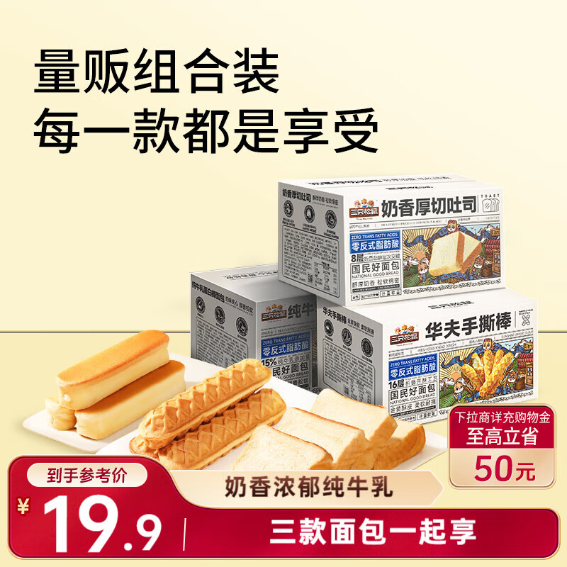 三只松鼠面包组合696g共三箱 奶香吐司华夫手撕面包棒牛乳蛋白棒营养早餐 BBsCRCif5wHWOiyJ CZ154 地区6.9 - 线报酷