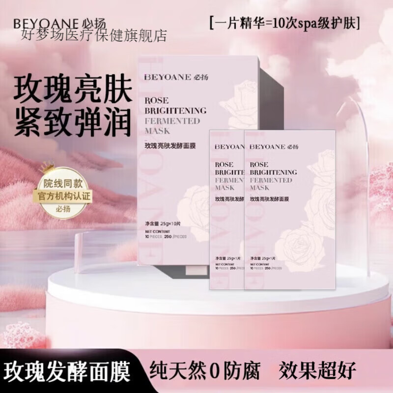 必扬玫瑰发酵面膜【0防腐】亮肤发酵面膜弹润日常护理日常护理 体验装(2片)