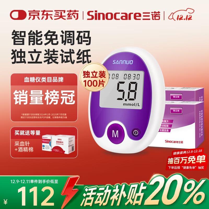 三诺安稳免调码血糖仪家用检测仪测血糖仪器 100支独立试纸套装