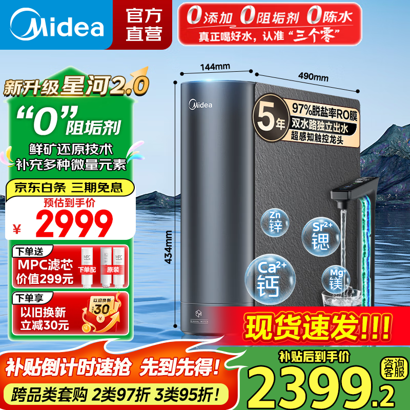 美的（Midea）净水器 星河2.0净矿家用净水机 零陈水3.0双出水直饮机 矿物质水0阻垢剂 1000G反渗透厨下式净