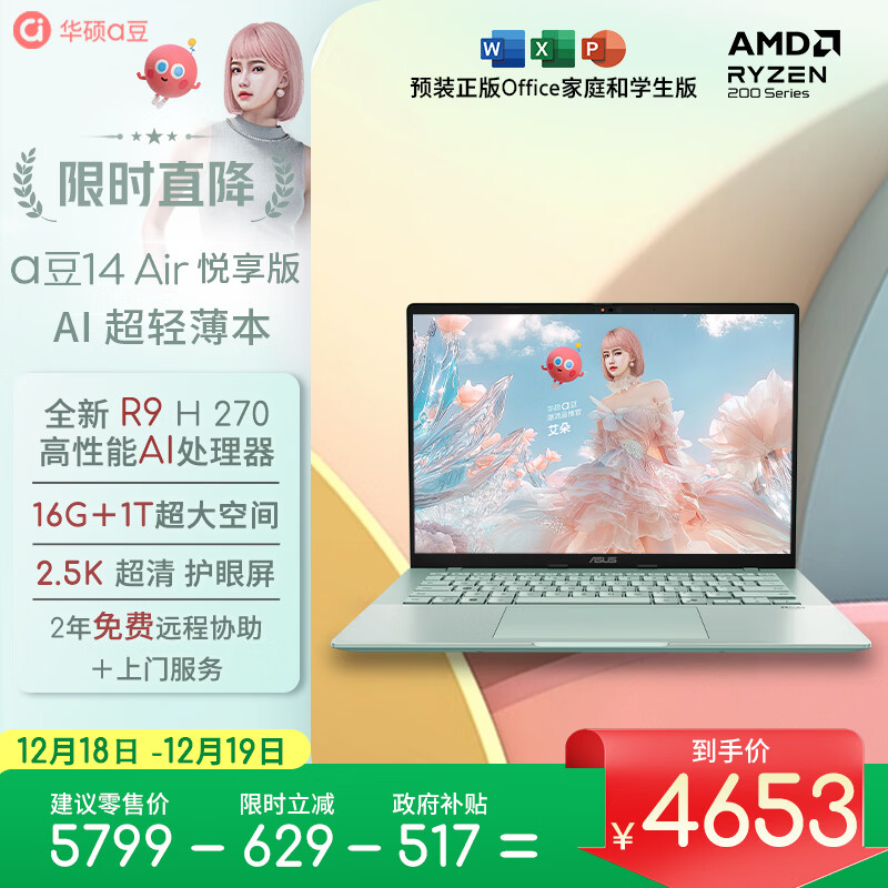华硕a豆14 Air悦享版 超轻薄AI笔记本电脑(R9 H 270 16G 1T 2.5K护眼屏 17小时续航)国家补贴 办公学生