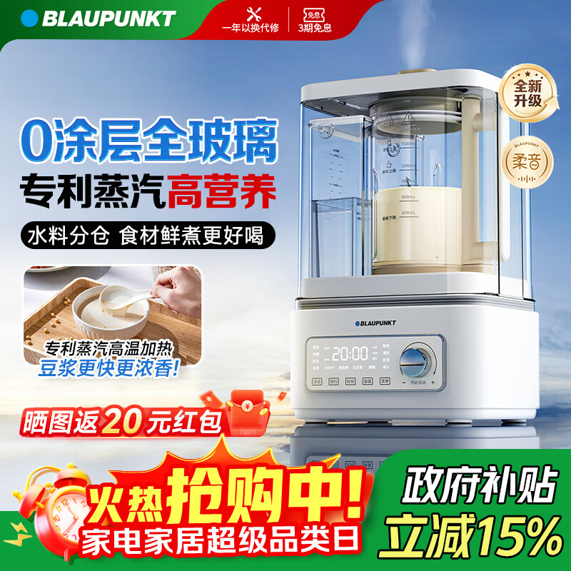 蓝宝（BLAUPUNKT）【0涂层全玻璃】柔音蒸汽破壁机家用豆浆机全自动免煮婴儿辅食榨汁机低音降噪预约早餐机政府补贴