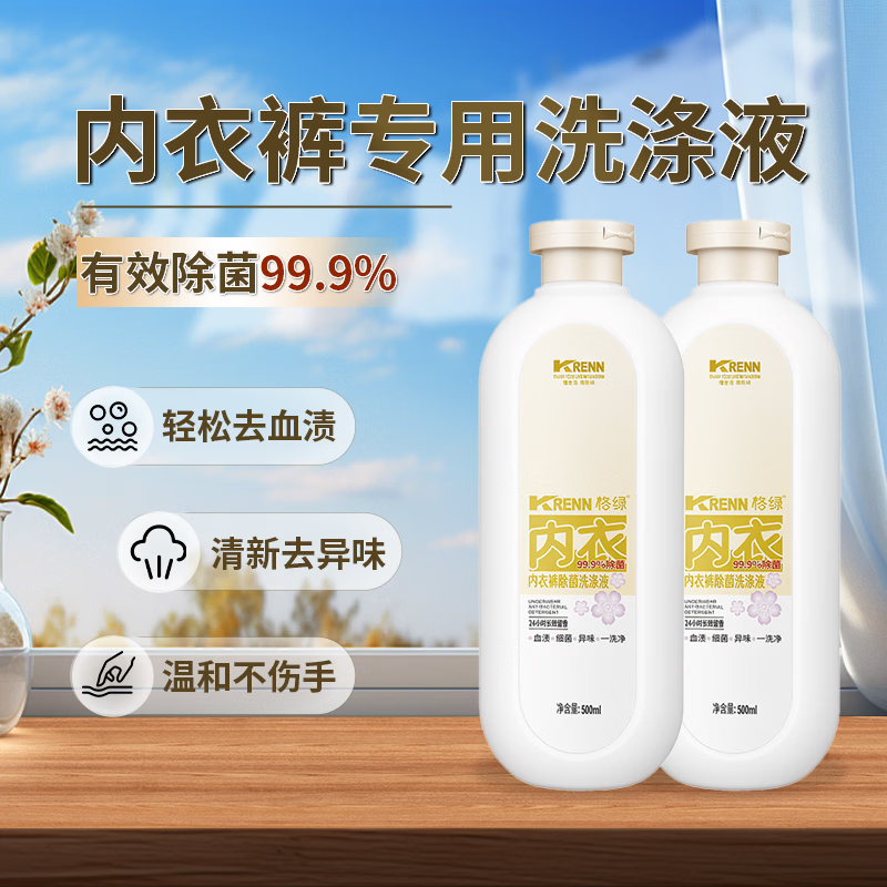 格绿【净化除味】洁净净化去味 内衣清新去污去垢液500ML*2瓶 洗衣液 内衣裤除菌洗涤液500ML*2瓶 温和不伤手