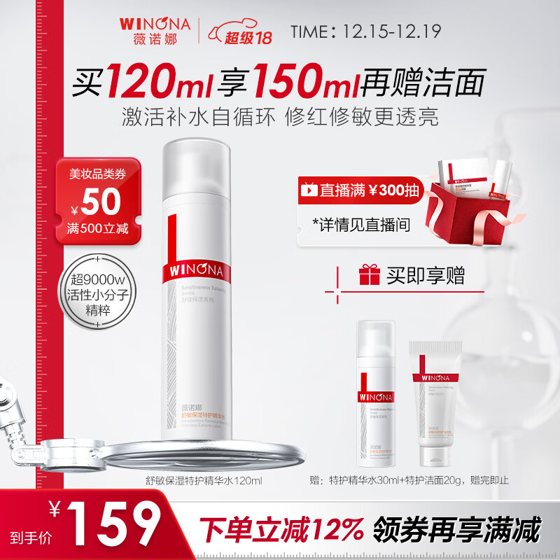 薇诺娜舒缓保湿特护精华水120ml爽肤水补水修护护肤品圣诞礼物