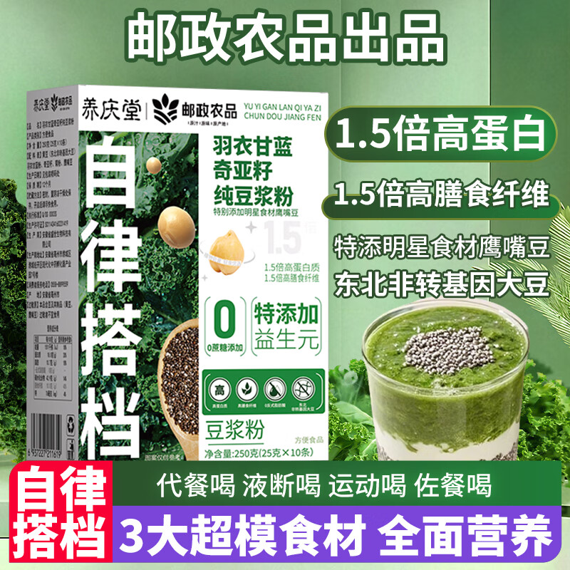 邮政农品羽衣甘蓝奇亚籽纯豆浆粉250g高蛋白高膳食纤维健身果蔬粉代餐粉
