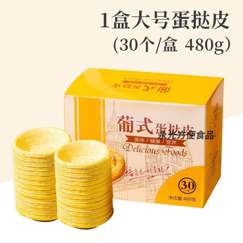肯德基蛋挞皮葡式蛋挞带锡底半成品蛋挞液套餐家用 大蛋挞皮30个一盒