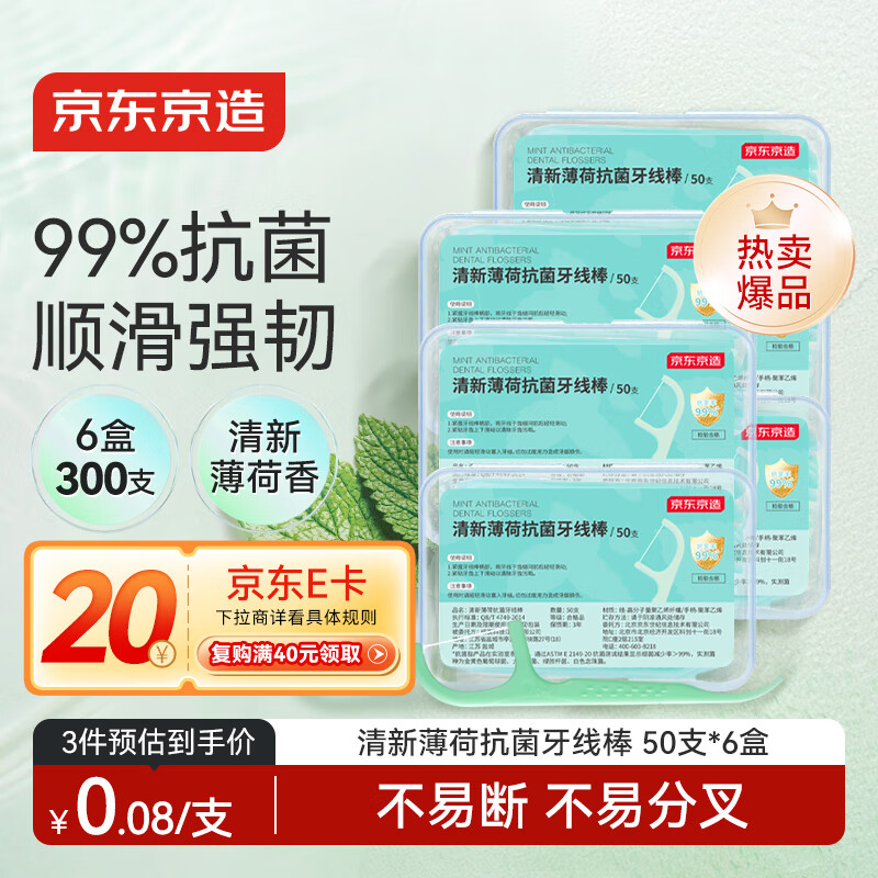 京东京造 抗菌薄荷牙线棒50支*6盒 细滑牙线棒 清洁齿缝便携牙签牙线