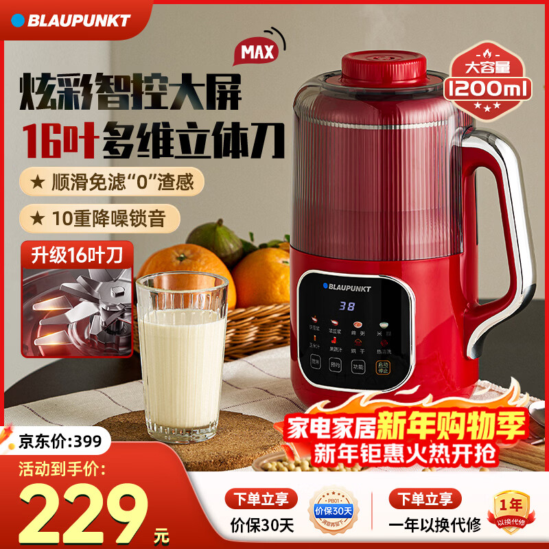 蓝宝（BLAUPUNKT）德国蓝宝破壁机家用2025新款豆浆机小型3-4人低噪音全自动多功能无渣免滤自清洗五谷杂粮辅食机 【配置升级】16叶刀头+1.2L红色