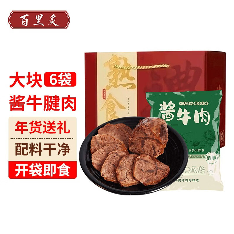 百里炙 国产酱牛肉礼盒 150g*6包 熟食酱牛腱子卤牛肉牛货送礼 源头直发