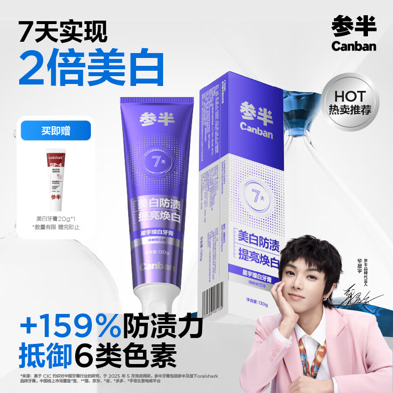参半星宇璨白牙膏 亮白美白去烟渍去黄牙垢清新铃兰味 130g