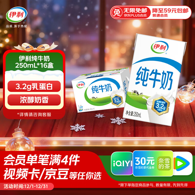 伊利纯牛奶整箱250ml*16盒 全脂牛奶 礼盒装 9月底产