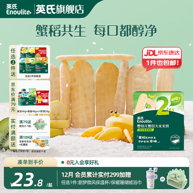 英氏【2阶专区】婴幼儿零辅食泡芙米饼干溶豆核桃油 7-9月龄宝宝零食 婴标蟹田米饼奇异果