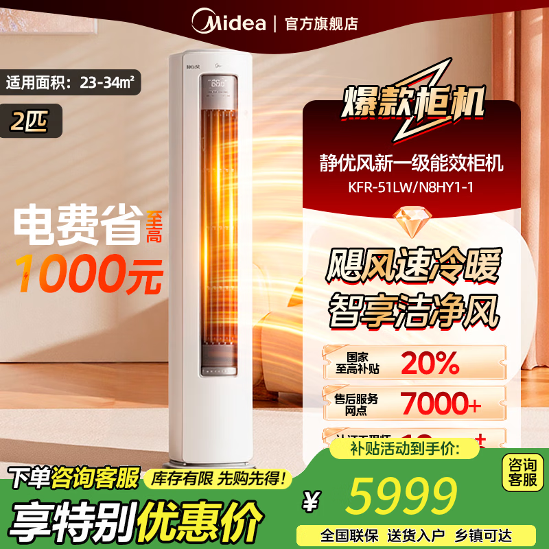 美的空调 3匹 静优风 空调立式 超一级能效【国家补贴20%】 轻奢风客厅空调柜机 KFR-72LW/N8HY1-1 2