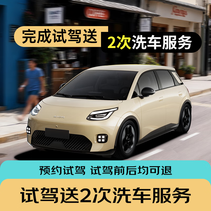 国民好车（埃安UT super） 超级试驾权益   随时可退